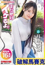 まだ絶対イケるよ！ vol.07 八掛うみ