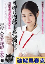 「あなた、ごめんなさい…」 旦那に内緒で変態願望。 現役人妻看護師・真冬 雪奈真冬