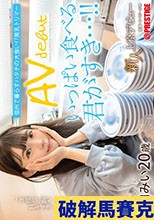 新人 上京AVデビュー 信州で暮らすハタチの大食い！？美乳トリマー 葉月みい