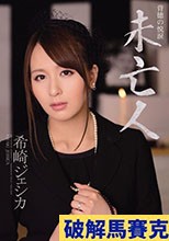 未亡人 希崎ジェシカ