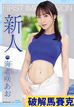 FIRST IMPRESSION 170 九州が生んだSEXの天才お姉さんデビュー！！ 海老咲あお （ブルーレイディスク）