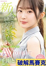 あ。この子絶対育ちがいい。でも絶対エロい。 新人 専属 インテリ女子大生 千川とわAVDEBUT