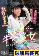半中半外半彼女 みおん 宇佐美みおん
