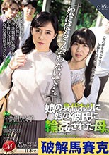 娘にはもう会わないで…。」娘の身代わりに娘の彼氏に輪●された母。