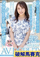 人生で最も安定を大切にしてきたんですが、子育てが落ち着いたら子宮が疼いてきました。 川村まなみ 32歳 AV DEBUT