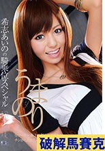 希志あいのの騎乗位スペシャル