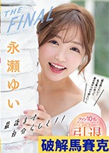 永瀬ゆいTHE FINAL 最後まで自分らしく！！「愛を感じたい！私を奪い合って愛を見せつけて欲しい…」 ファン10名と笑って泣いてハメて抜きまくる愛に溢れた引退感謝祭 訂