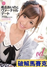 希志あいのとヴァーチャルデート