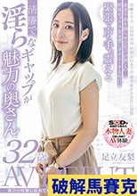 都会の喧騒に紛れてもひときわ目立つ長崎生まれの清楚な奥さん 足立友梨 32歳 AV DEBUT