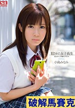 犯された女子校生 狙われた学園のアイドル 小島みなみ