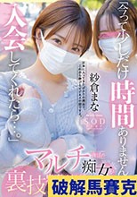 「今って少しだけ時間ありませんか？入会してくれたら…」マルチ商法の痴女が裏技鬼責め勧誘テクニック！！ 紗倉まな