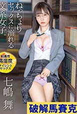 ねっちょりセックスに溺れる文系女子。粘着性高湿度サイレントセックス 七嶋舞