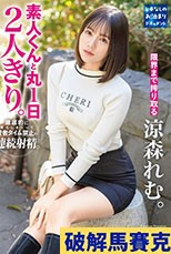 素人くんと丸1日2人きり。 涼森れむ