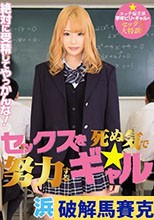 セックスを死ぬ気で努力するギャル 浜崎真緒