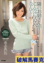 隣のお姉さんがこんなにスケベなんて 希志あいの
