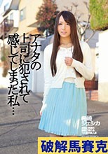 アナタの上司に犯されて感じてしまった私… 希崎ジェシカ