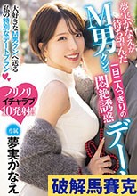 夢実かなえが待ち望んだM男クンと一日二人っきりの悶絶誘惑デート 夢実かなえ
