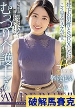 希純花梨 27歳 男性経験は少ないけれど…性欲エスカレートのむっつり介護士さんイキまくりAV DEBUT！！
