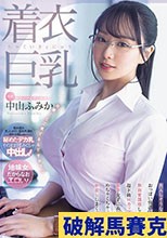 着衣巨乳 大人しそうなくせにおっぱい強調パツパツ服で無自覚誘惑してくる 超ド級Hカップ新卒女子に我慢出来ずめちゃくちゃ中出ししまくった。 中山ふみか