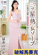 三ツ星熟女ソープ 入店初日の泡姫と射精無制限で過ごすラッキーなひととき 冨永ののか