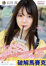 初めてのお泊りデート 手を繋いで、キスして、笑って、その後、時を忘れて絡み合う濃密セックス 石川澪