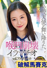 その時、天使が舞い降りた。―異次元の快感― 喉凹崩壊イラマチオvol.アルティメット brutal throat！
