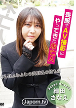 喪服でAV撮影にやって来た未亡人 : 細田さなえ