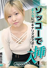 ソッコーで挿入！素人女にイキナリズボズボ！ : 橋本日奈