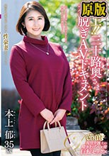 極上！！三十路奥さま初脱ぎAVドキュメント 本上郁