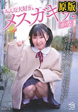 みんな大好きメスガキッ！！ かな 由良かな