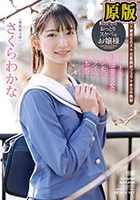 転校生はおっとりスケベなお嬢様 アイドル制服美少女のモジモジイクイク3本番 さくらわかな