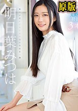 人生初の大量潮吹き 明日葉みつは 初挑戦3本番 （ブルーレイディスク）