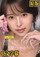 顔面国宝‘葵つかさ’から 美顔ゼロ距離で淫語誘惑され 寝取られるAV