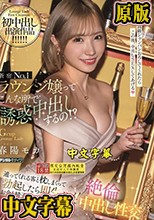 新宿No.1ラウンジ嬢ってこんな所で誘惑中出しするの！？ 通ってくれる客と枕しまくって勃起したら即生ハメ！お金も精子もカラカラに吸い尽くす絶倫中出し性交 春陽モカ