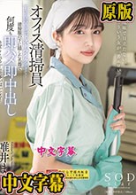 オフィス清掃員Tさんのマ〇コがドストライクすぎて…清掃服の下に隠した名器で何度も即ハメ即中出しさせてくれるから仕事がはかどる！ 唯井まひろ