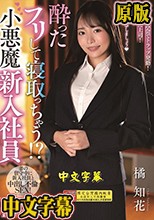 酔ったフリして寝取っちゃう！？小悪魔新入社員 橘知花