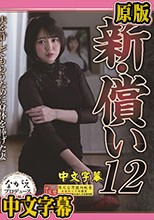 新・償い12 夫を許してもらうために身体を捧げた妻 日向ゆら