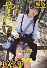 おじさん、やめて 防衛本能ゼロの少女に起きた、ひみつでキモチいい経験。柏木こなつ
