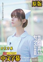 性欲処理専門セックス外来医院22 ‘Wワーカー保育士ナース’月乃さんのまごころ性交治療に密着 園のこどもたちにも、異常性欲者にも真正面から向き合いたい！ 月乃ルナ