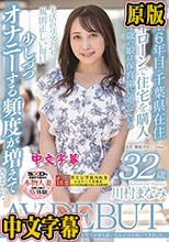 人生で最も安定を大切にしてきたんですが、子育てが落ち着いたら子宮が疼いてきました。 川村まなみ 32歳 AV DEBUT