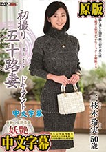 初撮り五十路妻ドキュメント 三枝木玲実