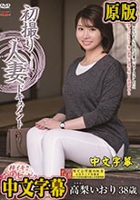 初撮り人妻ドキュメント 高梨いおり