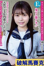 あどけない中出し美少女ヒナコちゃん（Fcup） ◆淫乱タマゴみぃつけた♀◆鬼ピス激イキ♂「こんなのハジメテ！もうイってる！」天然マン毛＆肉感ぷにぷに性交 ＃オフパコ娘とホテルお籠もり淫乱絶頂SEX 瀬戸ひなこ