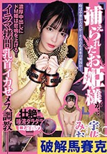 捕えられたお姫様が…イラマ拷問乳首イカせメス調教 宇佐美みおん