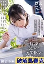 嫌がらせの低評価レビューをチラつかせてセクハラしてくる有名グルメ評論家に屈辱の枕営業を強いられた元アイドルのホテルシェフ 楓きらり