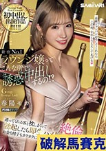 新宿No.1ラウンジ嬢ってこんな所で誘惑中出しするの！？ 通ってくれる客と枕しまくって勃起したら即生ハメ！お金も精子もカラカラに吸い尽くす絶倫中出し性交 春陽モカ