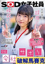「今日、会社サボりませんか？」平日社外、超激ピスで腰砕けにされるまでイカされセックスデー。 人事部中途2年目 石川陽波