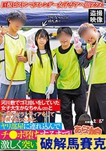 巨根ピストンでスレンダー女子がアヘ顔アクメ！河川敷でゴミ拾いをしていた女子大生かなちゃん（20）と一緒にボランティアをして仲良くなったあと、ヤリ部屋に連れ込んでチ●ポ堕ちするまで激しく突いた。 宮野かな