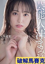 芸能人、汁まみれ。矢埜愛茉