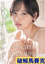 SODstarに転身デビュー！3本番SEX オール5P以上×17発大量中出し 柴崎はる（元SOD女子社員）